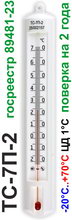 Термометр комнатный ТС-7П-2 (-20..+70) с поверкой на 2 года (Россия) с поверкой на 2 года Термометр комнатный ТС-7П-2 (-20..+70) с поверкой на 2 года (Россия) с поверкой на 2 года