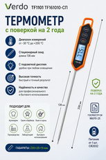 Термометр цифровой электронный Verdo TF1101 TF161010-СП Термометр цифровой электронный Verdo TF1101 TF161010-СП