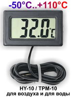 Термометр цифровой электронный HY-10 / TPM-10 "на проводе от <b>-50°C</b> до <b>+110°C</b>" 