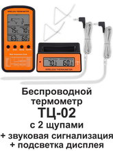 Термометр цифровой электронный ТЦ-02 с 2 щупами беспроводной высокотемпературный от -50 до +300 градусов 
