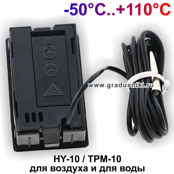  HY-10 / TPM-10  +110°C, .-