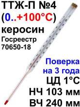Термометр технический ТТЖ П N4 НЧ 103 мм (0-100) с поверкой на 3 года "от 0° до 100°С с поверкой на 3 года" 